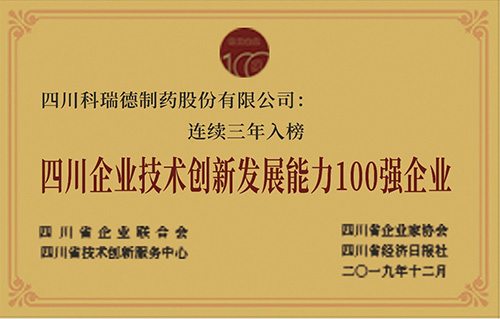四川企業(yè)技術創(chuàng)新發(fā)展能力100強企業(yè)