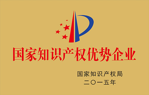 國家知識產權優(yōu)勢企業(yè)